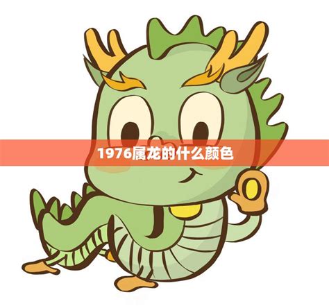 1976年属什么|1976年属龙的几月出生最好 1976年属龙五行属什么